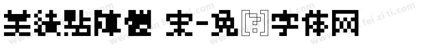 美績點陣體 宋字体转换